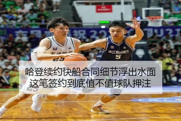哈登续约快船合同细节浮出水面 这笔签约到底值不值球队押注